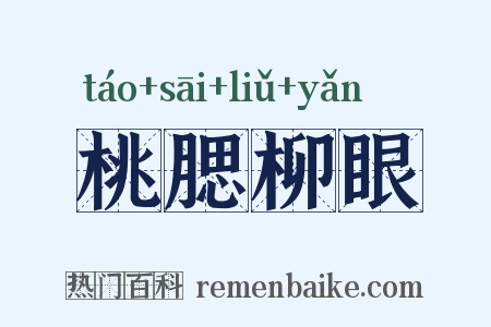 桃腮柳眼是什么意思的图片